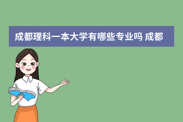 成都理科一本大学有哪些专业吗 成都理工大学是一本吗